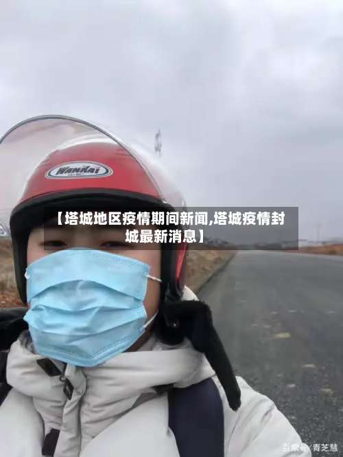 【塔城地区疫情期间新闻,塔城疫情封城最新消息】-第1张图片