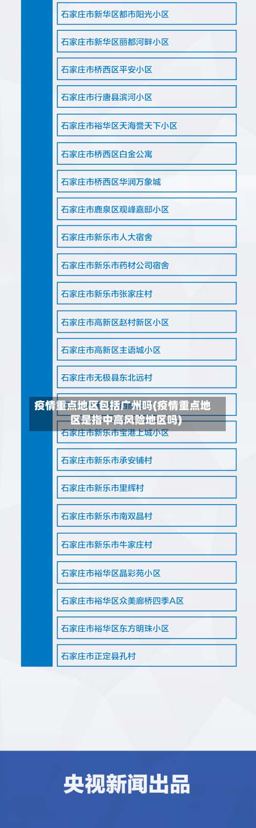 疫情重点地区包括广州吗(疫情重点地区是指中高风险地区吗)-第1张图片