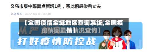 【全国疫情全域地区查询系统,全国疫情】-第2张图片