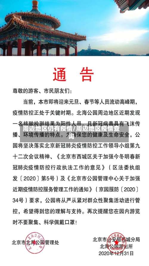 周边地区仍有疫情/周边地区疫情查询-第2张图片