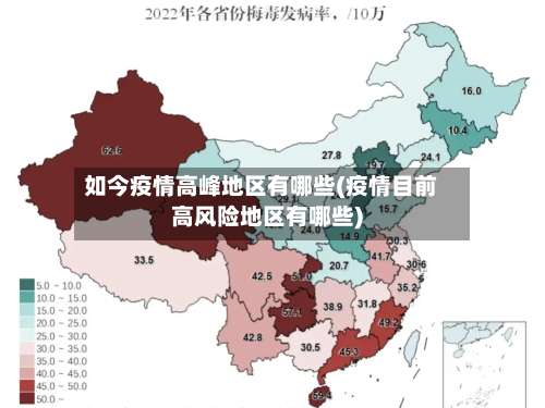 如今疫情高峰地区有哪些(疫情目前高风险地区有哪些)-第1张图片