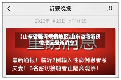 【山东省临沂疫情地区,山东省临沂疫情地区最新消息】-第1张图片