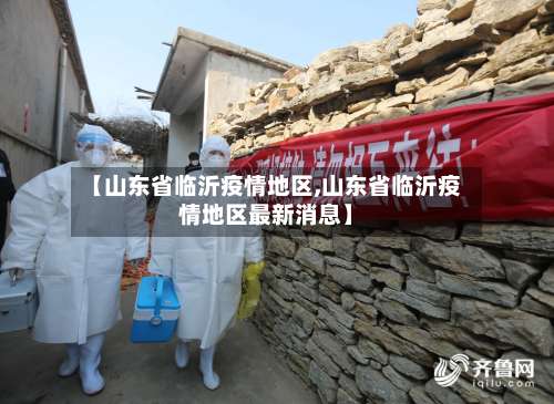 【山东省临沂疫情地区,山东省临沂疫情地区最新消息】-第2张图片