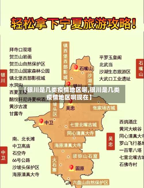 【银川是几类疫情地区啊,银川是几类疫情地区啊现在】-第1张图片
