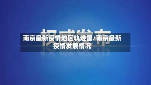 南京最新疫情地区轨迹图/南京最新疫情发展情况-第1张图片