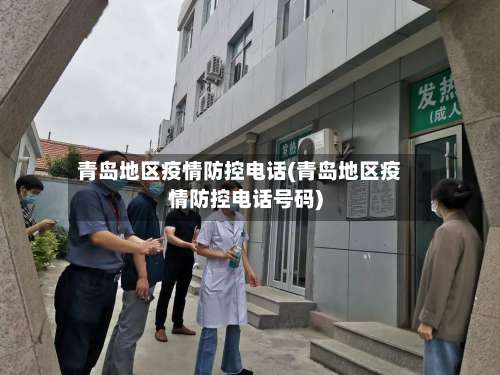 青岛地区疫情防控电话(青岛地区疫情防控电话号码)-第1张图片