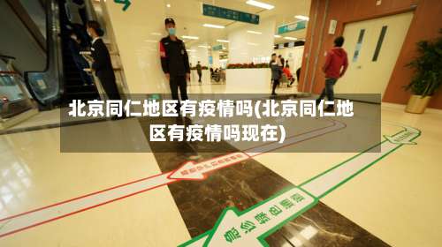 北京同仁地区有疫情吗(北京同仁地区有疫情吗现在)-第3张图片