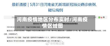 河南疫情地区分布实时/河南疫情区域图-第1张图片