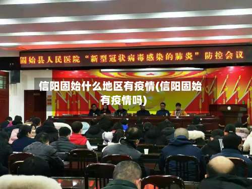 信阳固始什么地区有疫情(信阳固始有疫情吗)-第1张图片