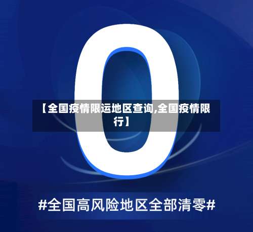 【全国疫情限运地区查询,全国疫情限行】-第3张图片