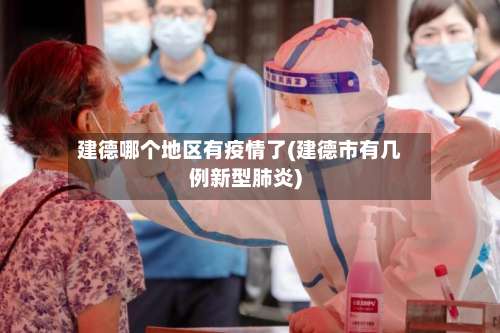建德哪个地区有疫情了(建德市有几例新型肺炎)-第2张图片