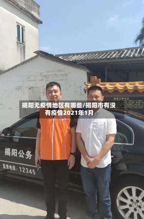 揭阳无疫情地区有哪些/揭阳市有没有疫情2021年1月-第3张图片