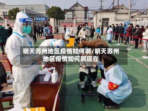 明天苏州地区疫情如何啊/明天苏州地区疫情如何啊现在-第1张图片