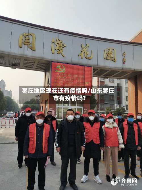 枣庄地区现在还有疫情吗/山东枣庄市有疫情吗?-第1张图片