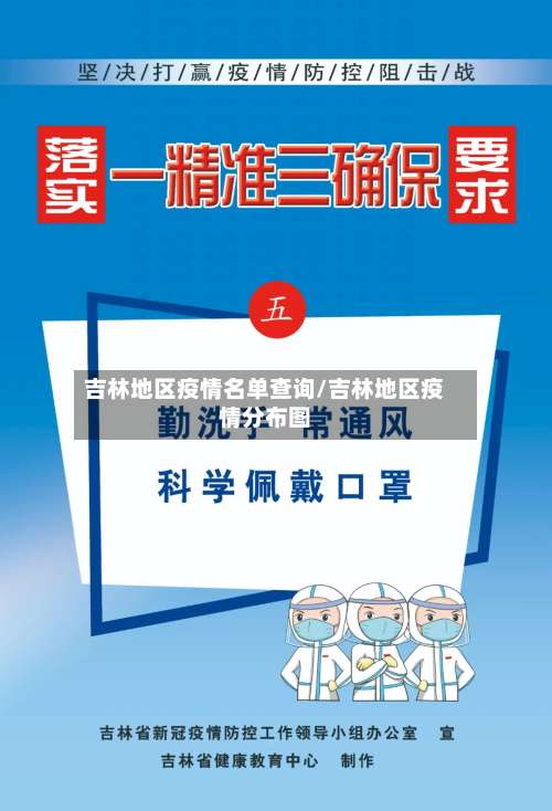 吉林地区疫情名单查询/吉林地区疫情分布图-第1张图片