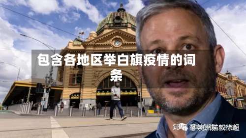 包含各地区举白旗疫情的词条-第2张图片