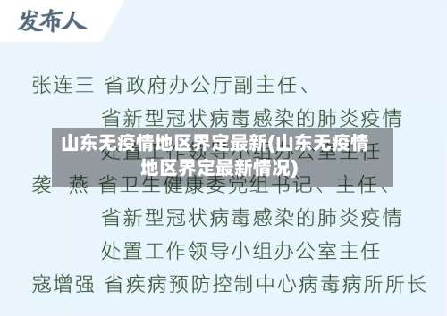 山东无疫情地区界定最新(山东无疫情地区界定最新情况)-第2张图片