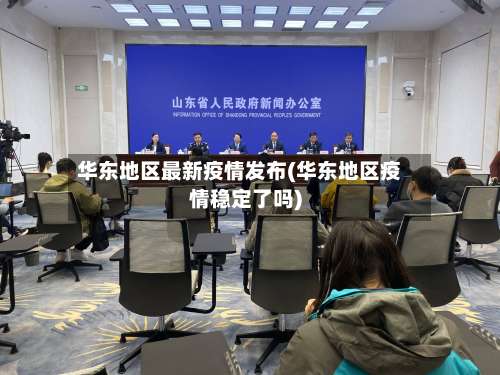华东地区最新疫情发布(华东地区疫情稳定了吗)-第1张图片