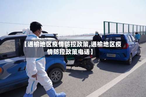 【通榆地区疫情防控政策,通榆地区疫情防控政策电话】-第2张图片