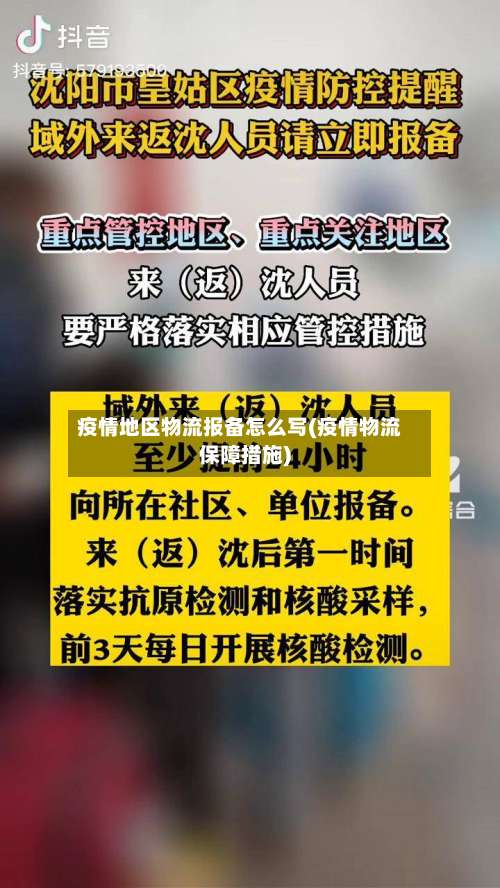 疫情地区物流报备怎么写(疫情物流保障措施)-第1张图片