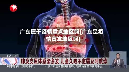 广东属于疫情重点地区吗(广东是疫情高发地区吗)-第1张图片