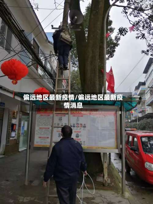 偏远地区最新疫情/偏远地区最新疫情消息-第1张图片