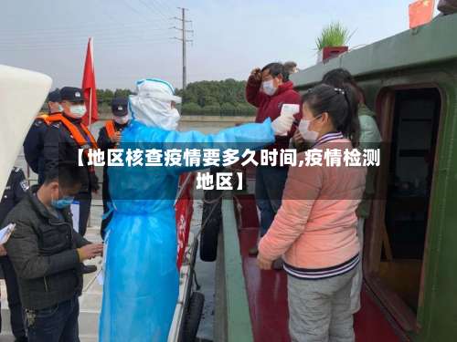 【地区核查疫情要多久时间,疫情检测地区】-第3张图片