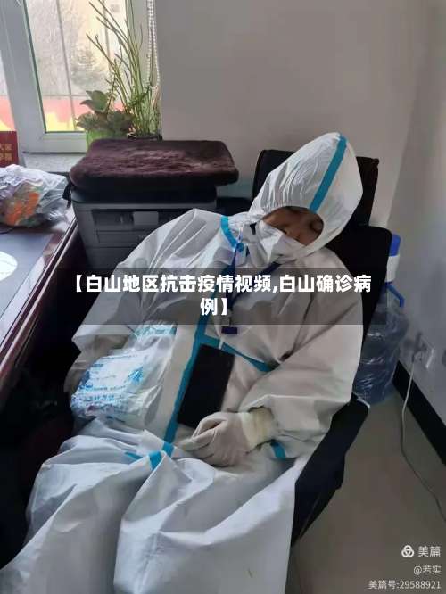 【白山地区抗击疫情视频,白山确诊病例】-第1张图片
