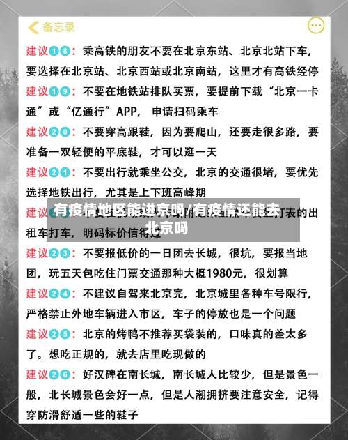 有疫情地区能进京吗/有疫情还能去北京吗-第2张图片