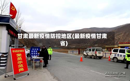 甘肃最新疫情防控地区(最新疫情甘肃省)-第1张图片