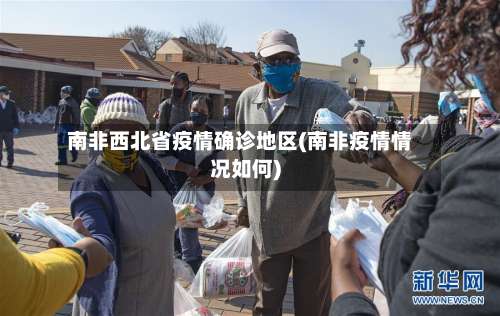 南非西北省疫情确诊地区(南非疫情情况如何)-第1张图片