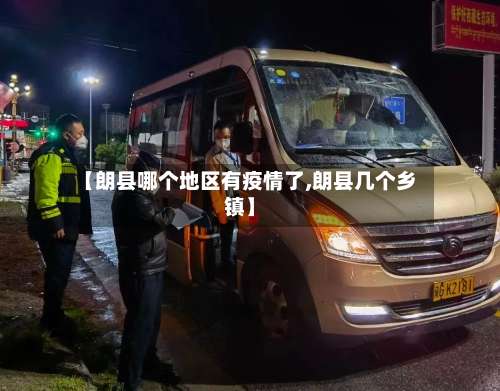 【朗县哪个地区有疫情了,朗县几个乡镇】-第1张图片