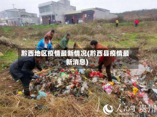 黔西地区疫情最新情况(黔西县疫情最新消息)-第1张图片