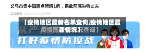 【疫情地区最新名单查询,疫情地区最新情况】-第3张图片