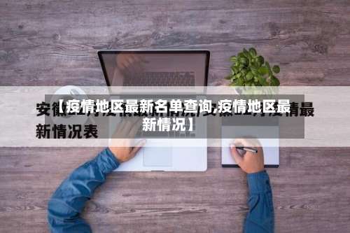 【疫情地区最新名单查询,疫情地区最新情况】-第1张图片