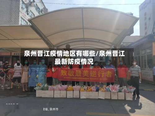 泉州晋江疫情地区有哪些/泉州晋江最新防疫情况-第1张图片