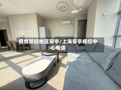 疫情防控地区安亭/上海安亭疾控中心电话-第1张图片
