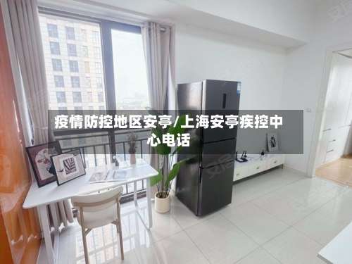 疫情防控地区安亭/上海安亭疾控中心电话-第3张图片