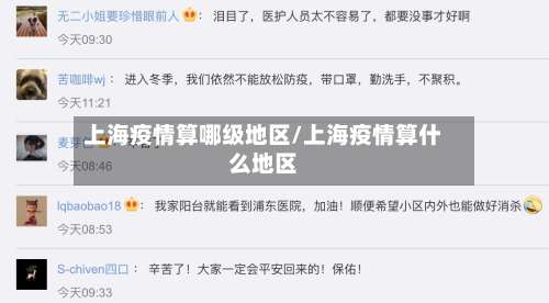 上海疫情算哪级地区/上海疫情算什么地区-第1张图片