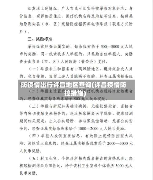 防疫情出行许昌地区查询(许昌疫情防控措施)-第1张图片