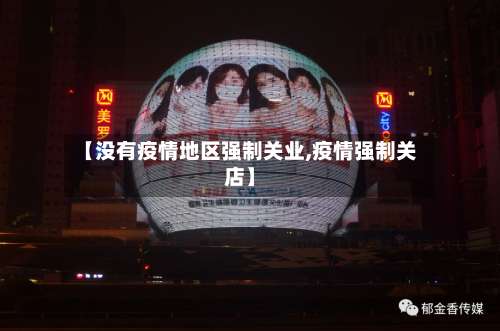 【没有疫情地区强制关业,疫情强制关店】-第3张图片