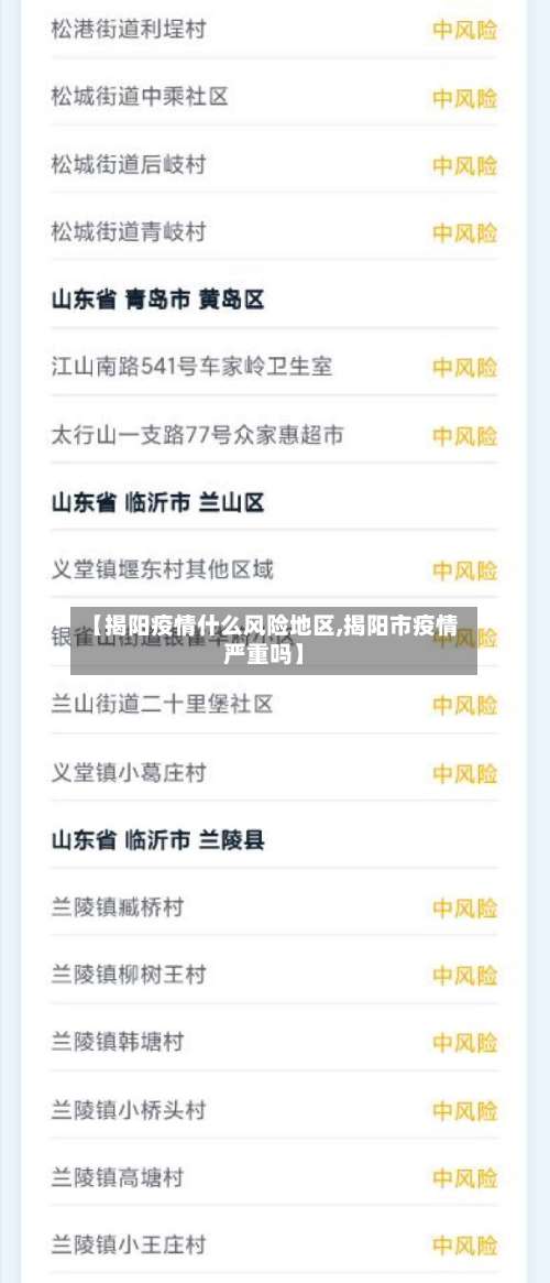 【揭阳疫情什么风险地区,揭阳市疫情严重吗】-第3张图片