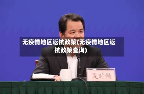 无疫情地区返杭政策(无疫情地区返杭政策查询)-第1张图片
