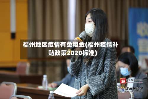福州地区疫情有免租金(福州疫情补贴政策2020标准)-第3张图片