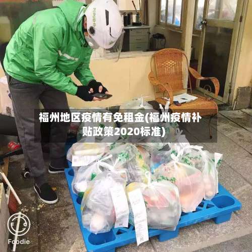 福州地区疫情有免租金(福州疫情补贴政策2020标准)-第1张图片
