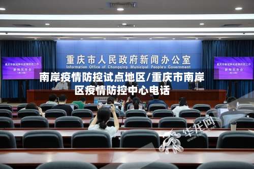 南岸疫情防控试点地区/重庆市南岸区疫情防控中心电话-第3张图片