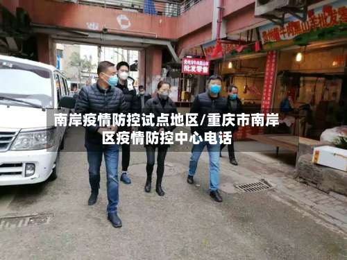 南岸疫情防控试点地区/重庆市南岸区疫情防控中心电话-第2张图片