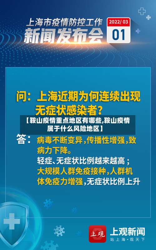 【鞍山疫情重点地区有哪些,鞍山疫情属于什么风险地区】-第1张图片