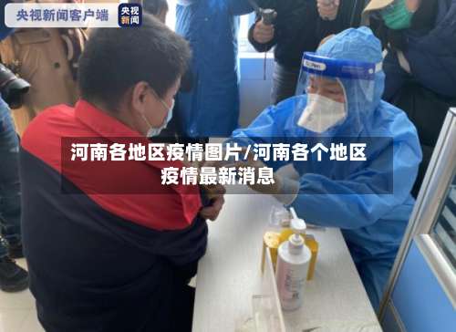 河南各地区疫情图片/河南各个地区疫情最新消息-第1张图片
