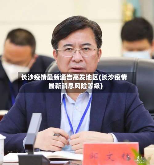 长沙疫情最新通告高发地区(长沙疫情最新消息风险等级)-第1张图片